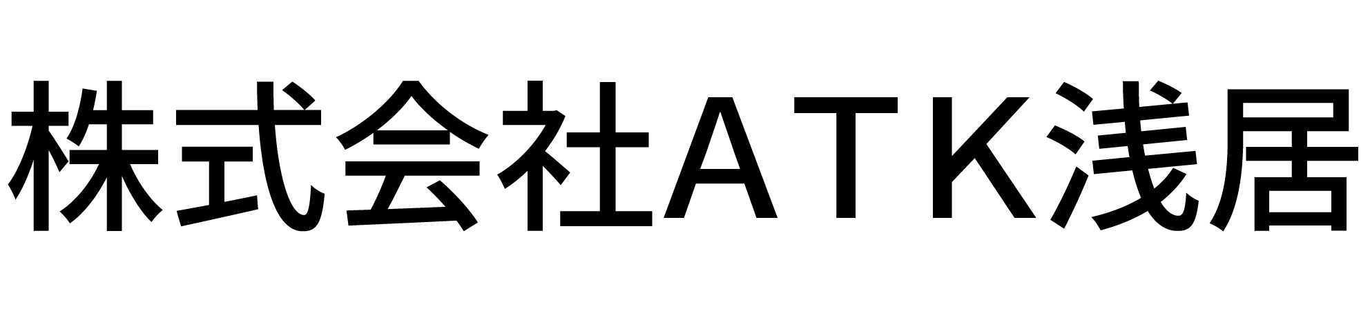 株式会社ATK浅居 採用サイト